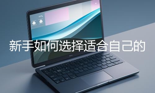 新手如何選擇適合自己的網(wǎng)站開發(fā)編程語言？