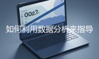 如何利用數(shù)據(jù)分析來指導(dǎo)網(wǎng)站優(yōu)化？